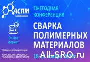 18-19 ноября Ассоциация сварщиков полимерных материалов проведёт конференцию.